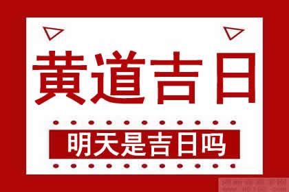 明天是吉日嗎|明天什麼日子？明天幾月幾號？明日老黃歷查詢，明天農曆幾號？